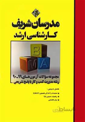 مجموعه سوالات آزمون های 1400-1390 مدیریت کسب و کار با پاسخ تشریحی
