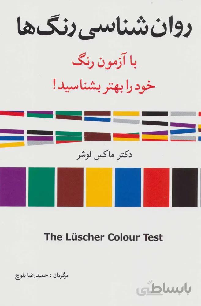 روان شناسي رنگ ها (با آزمون رنگ خود را بهتر بشناسید!)(كد ناشر : 186)