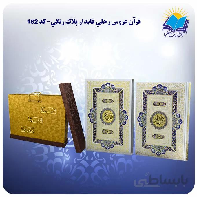 قرآن عروس رحلي قاب کشویی کاغذ گلاسه لب طلا با جعبه MDF هدیه(كد 182)