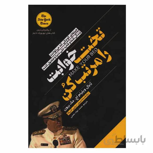 تخت خوابت را مرتب کن چیز های کوچکی که می توانند زندگی شما و شاید دنیا را متحول کنند