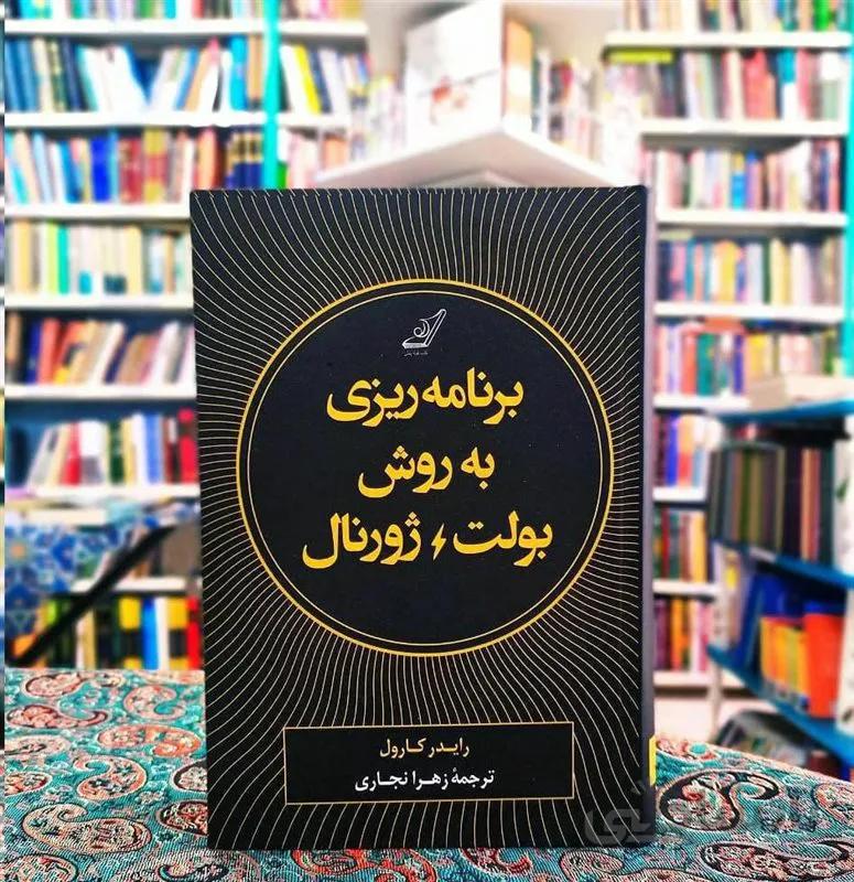 کتاب برنامه ریزی به روش بولت ژورنال اثر رایدر کارول