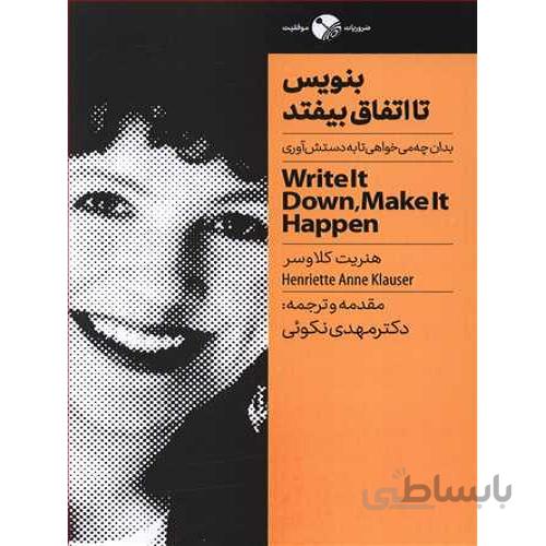 کتاب بنویس تا اتفاق بیفتد