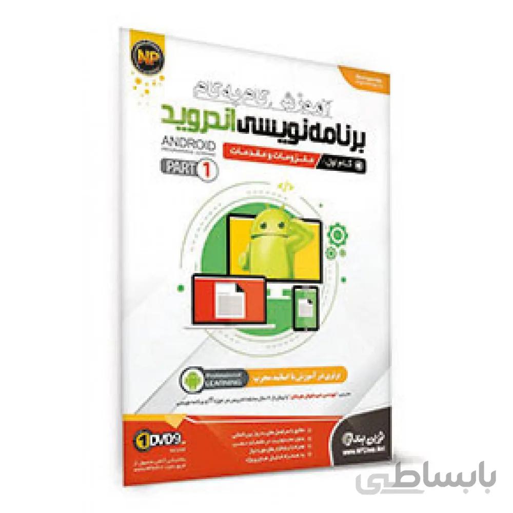 آموزش گام به گام برنامه نویسی اندروید پارت 1