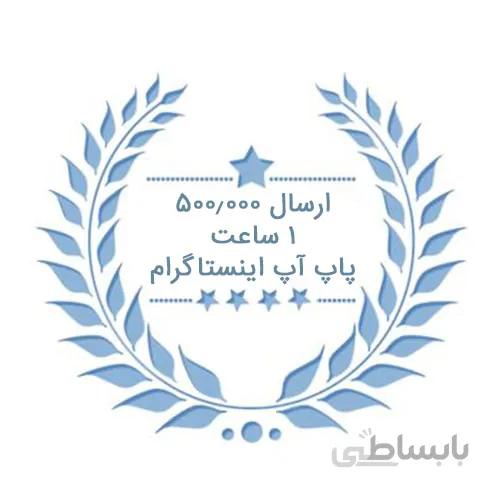 پکیچ ارسالی غیرتضمینی فالوور پاپ آپ اینستاگرام ( ۵۰۰٫۰۰۰ ارسال – ۱ ساعته )