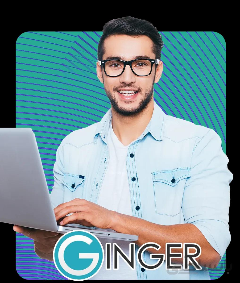 اکانت پرمیوم Ginger کمترین قیمت و بالاترین کیفیت