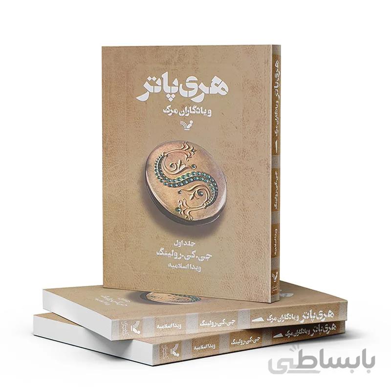 هری پاتر و یادگاران مرگ-جلد یک