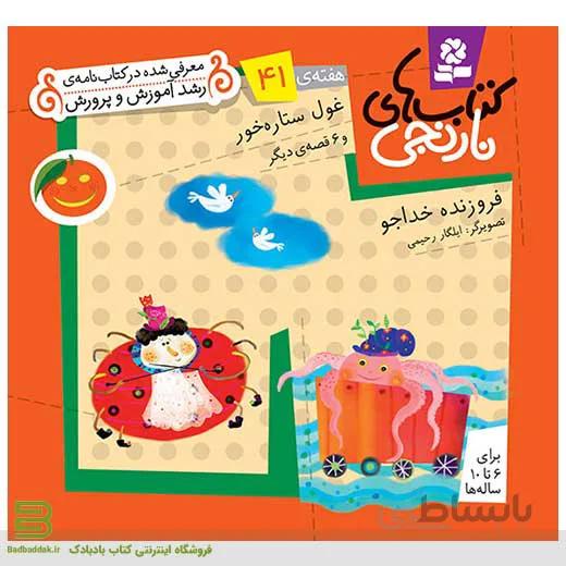 کتاب‌های نارنجی هفته 41 (غول ستاره‌خور و 6 قصه دیگر)