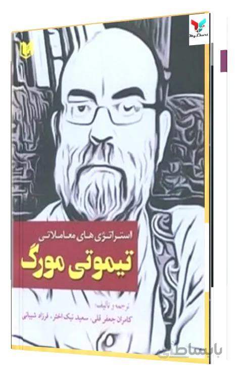 استراتژیهای معاملاتی تیموتی مورگ