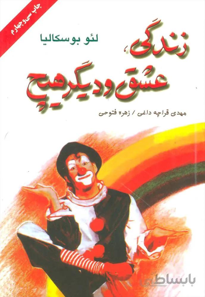 زندگي،عشق و ديگر هيچ (كد ناشر : 148)