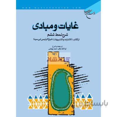 غایات و مبادی (شرح نمط ششم اشارات)