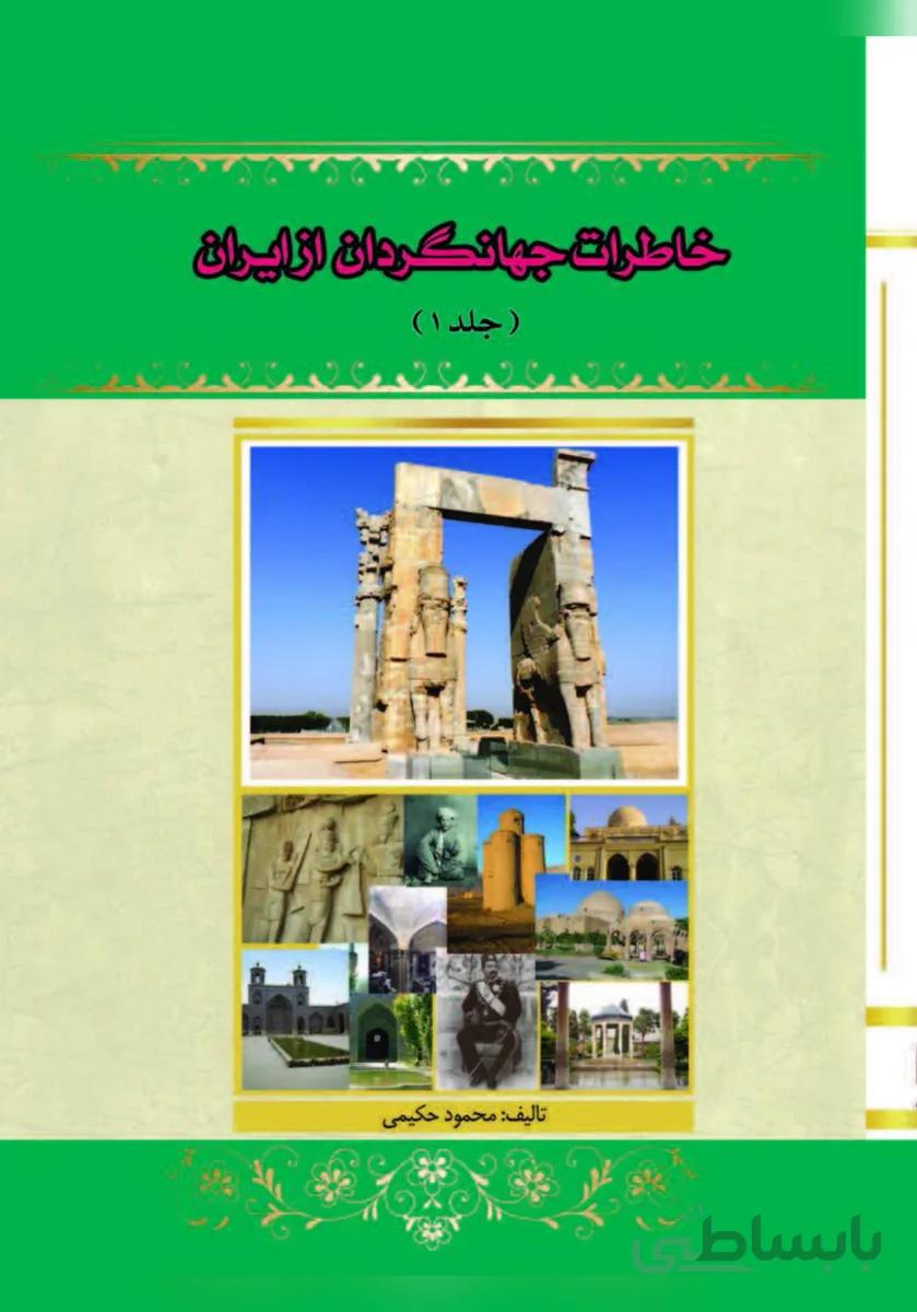 خاطرات جهانگردان از ایران 2 جلدی
