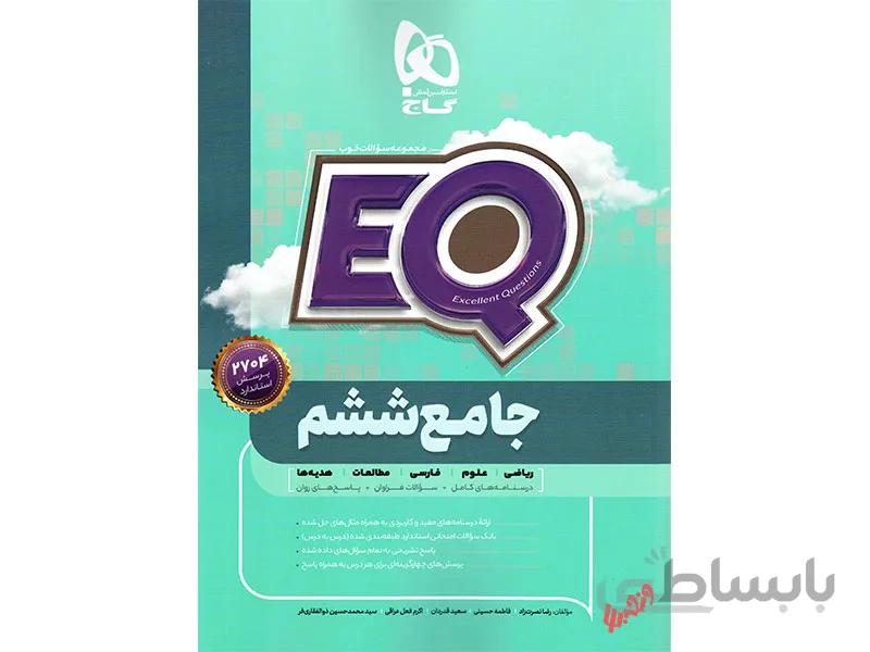 جامع ششم EQ