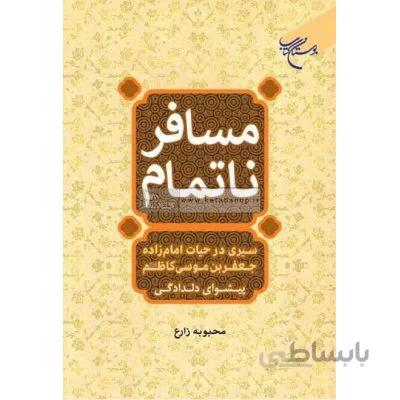 مسافر ناتمام (سیری در حیات امام زاده جعفربن موسی کاظم(ع))