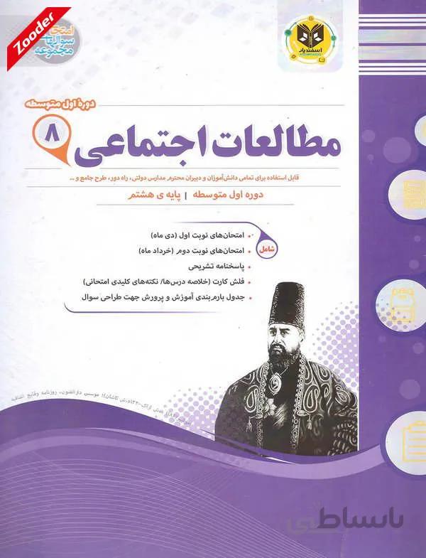 مطالعات اجتماعی هشتم سوال های امتحانی اسفندیار