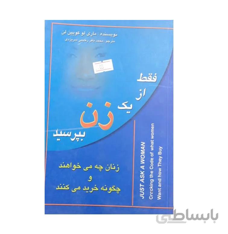کتاب فقط از یک زن بپرسید