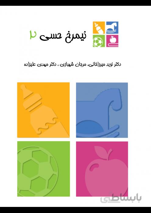 نیمرخ حسی 2