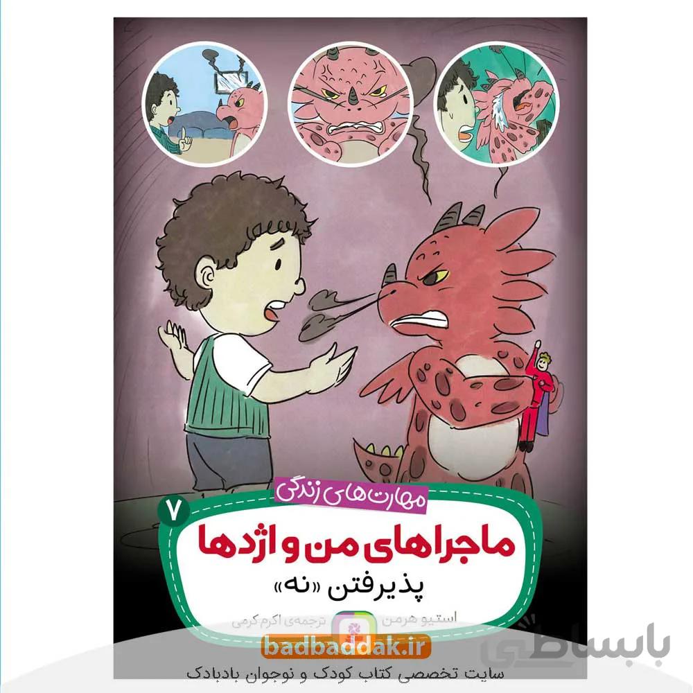 ماجراهای من و اژدها 7: پذیرفتن نه