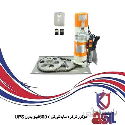 موتور کرکره ساید کی تی ام ۶۰۰کیلو بدون UPS