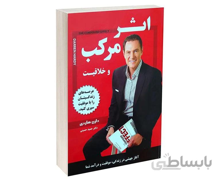 کتاب اثر مرکب دارن هاردی ترجمه حمید حسینی