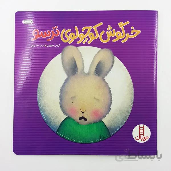 کتاب خرگوش کوچولوی ترسو