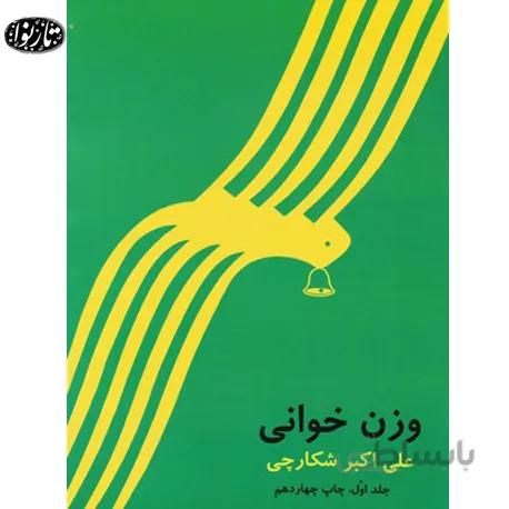 کتاب وزن خوانی جلد اول - علی اکبر شکارچی