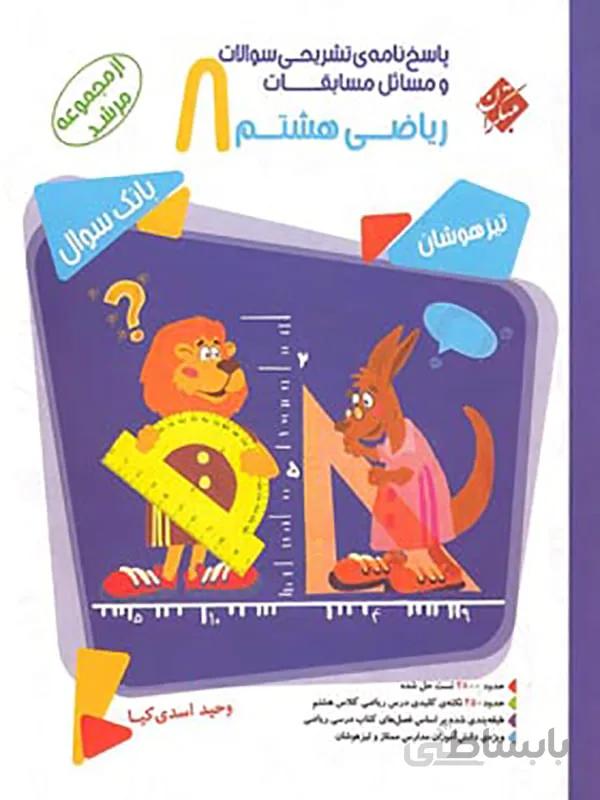 پاسخنامه مسابقات ریاضی هشتم مرشد مبتکران (جلد دوم)