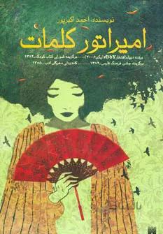 امپراتور کلمات