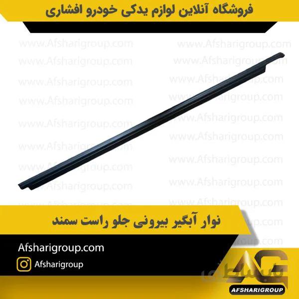 نوار آبگیر بیرونی سمت راست سمند