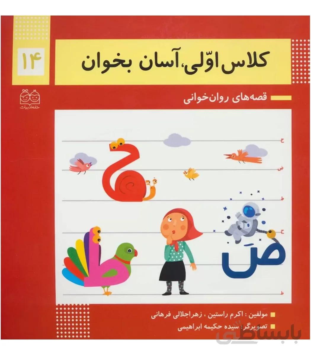 کلاس اولی آسان بخوان 14 (آشنایی با نشانه های ح ض ط)
