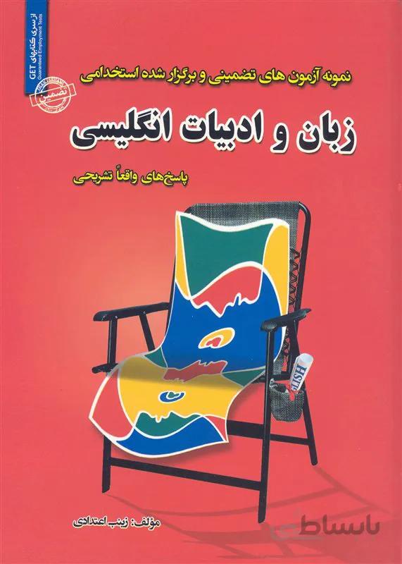 کتاب نمونه آزمونهای تضمینی و برگزار شده استخدامی زبان و ادبیات انگلیسی (نشر رویای سبز)