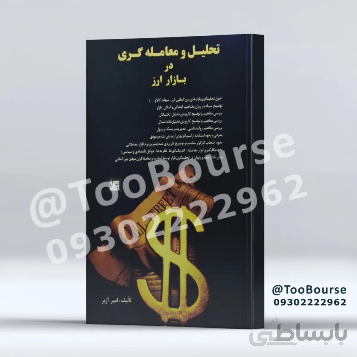 کتاب تحلیل و معامله گری در بازار ارز - امیر آژیر