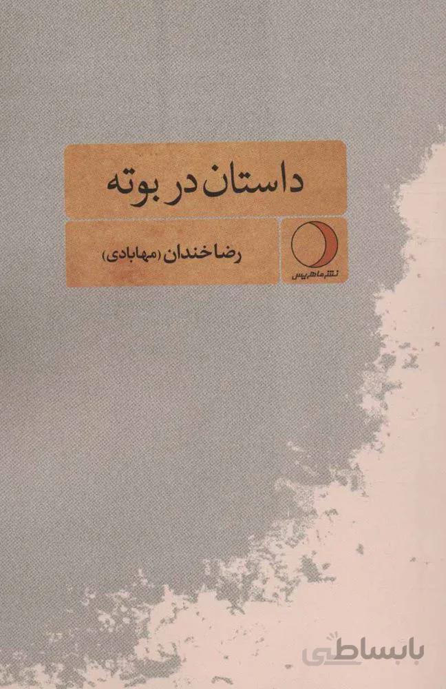داستان در بوته (كد ناشر : 136)