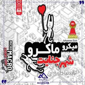 میکرو ماکرو چارپایه