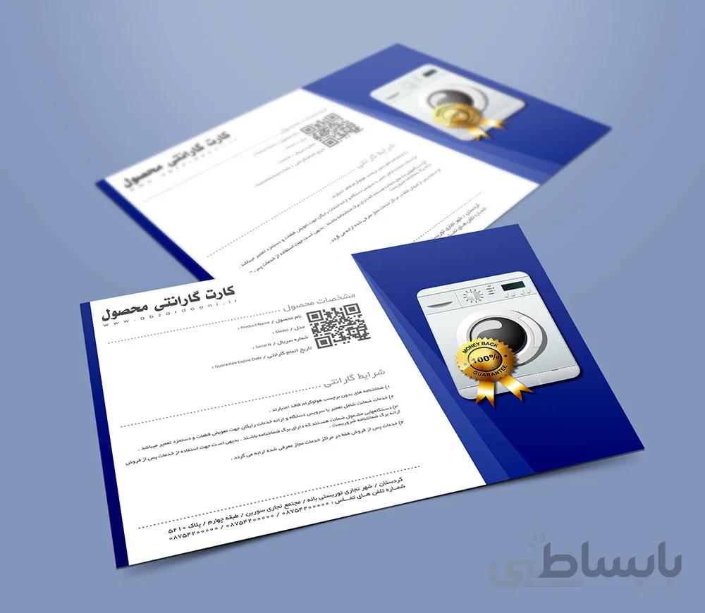 کارت گارانتی لوازم خانگی طرح ابی تیره