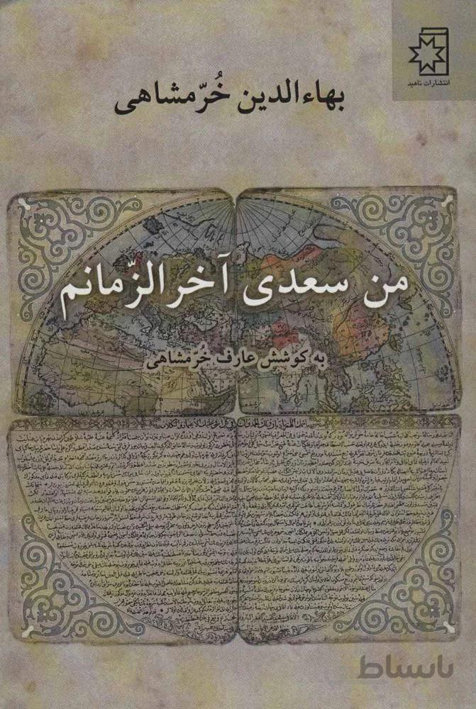 من سعدي آخر الزمانم (كد ناشر : 172)