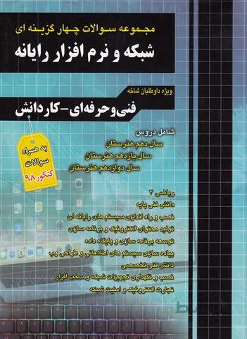 فارابي-مجموعه سوالات شبكه ونرم افزار رايانه فني وحرفه اي-كاردانش