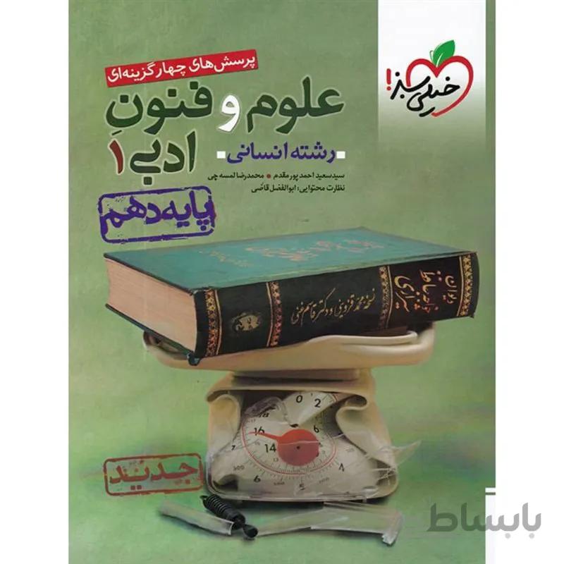 پرسش های چهار گزینه ای علوم و فنون ادبی دهم خیلی سبز