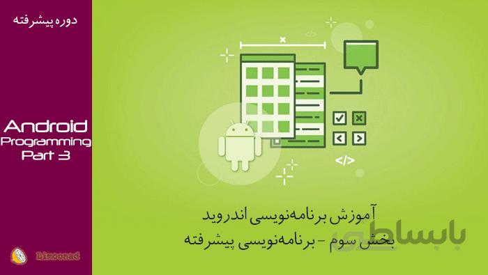 فیلم برنامهنویسی اندروید با android studio(بخش سوم - برنامهنویسی )