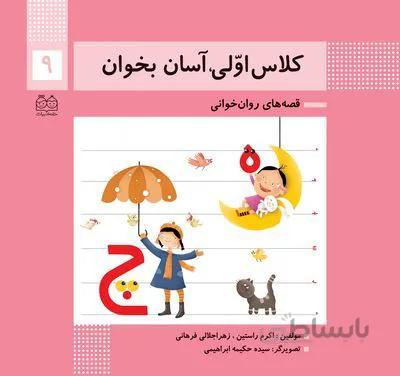 کلاس اولی آسان بخوان9(قصه های روان خوانی)