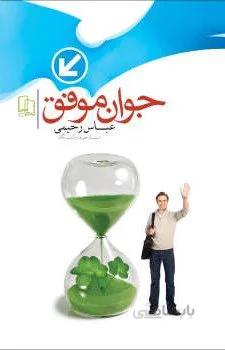جوان موفق