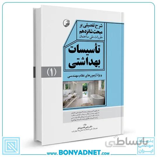 کتاب شرح تفصیلی بر مبحث شانزدهم مقررات ملی ساختمان تاسیسات بهداشتی