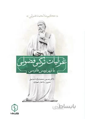 دیوان ترکی فضولی با زیرنویس فارسی/ ساحل شهبازی