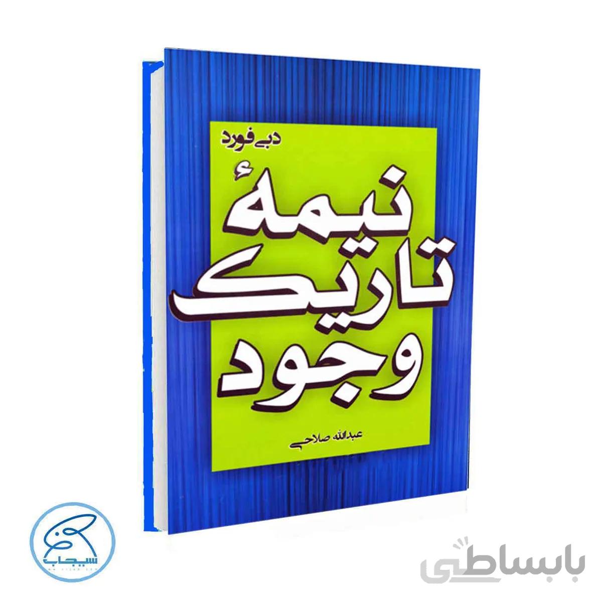 کتاب نیمه تاریک وجود | دبی فورد