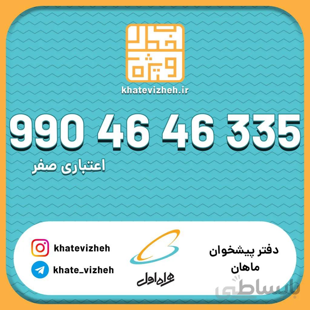 سیم کارت 09904646335