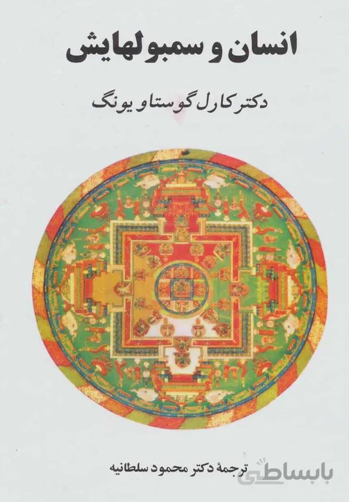 انسان و سمبول هايش (كد ناشر : 125)