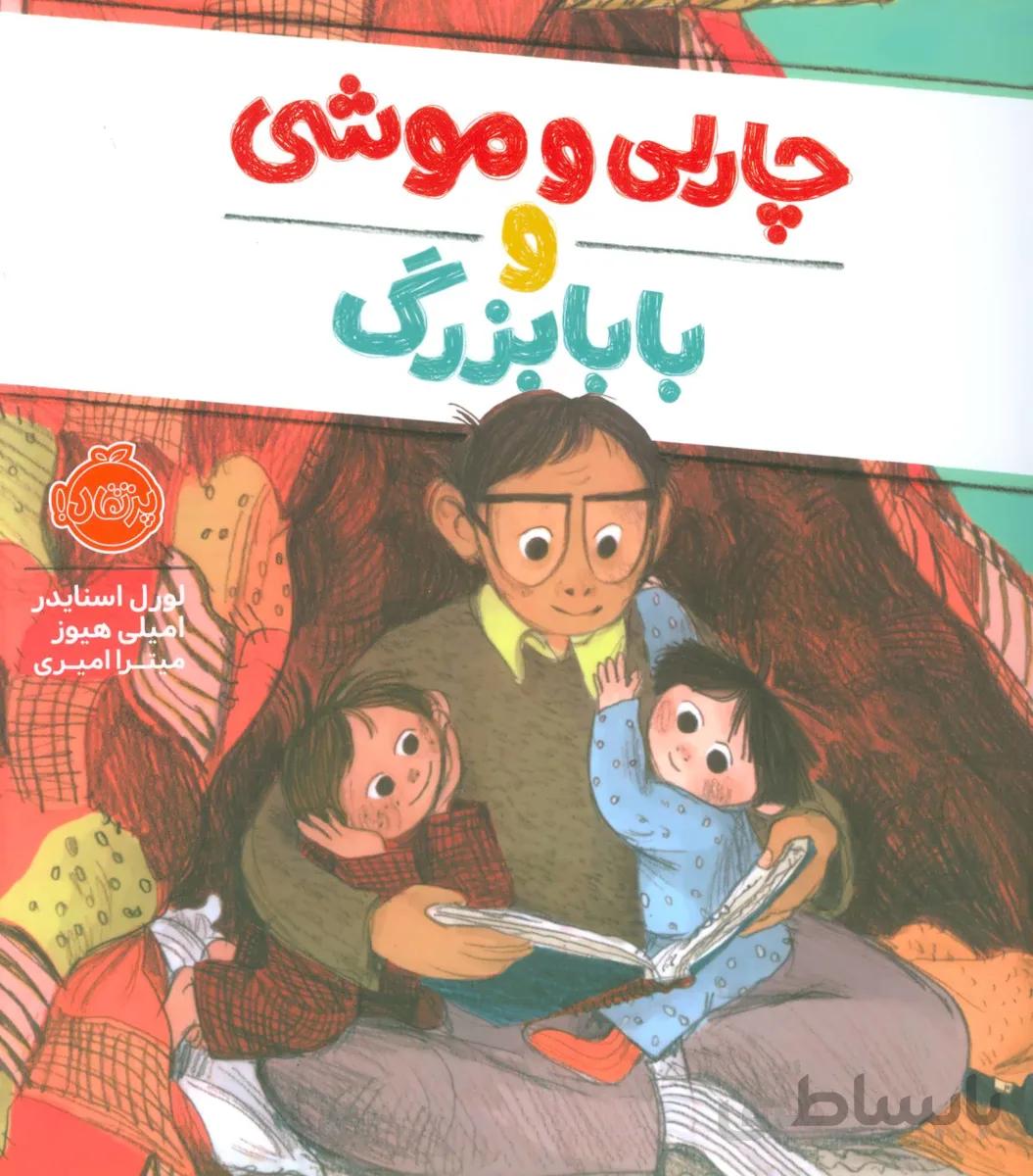 چارلی و موشی و بابابزرگ (گلاسه)