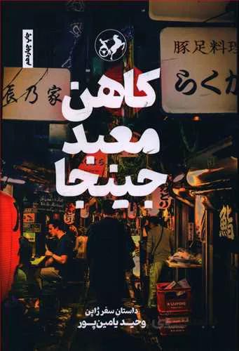 کاهن معبد جینجا سفرنامه وحیدیامین پور