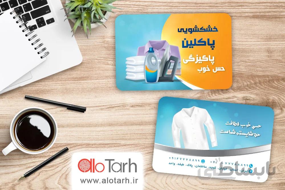 طرح لایه باز کارت ویزیت خشکشویی