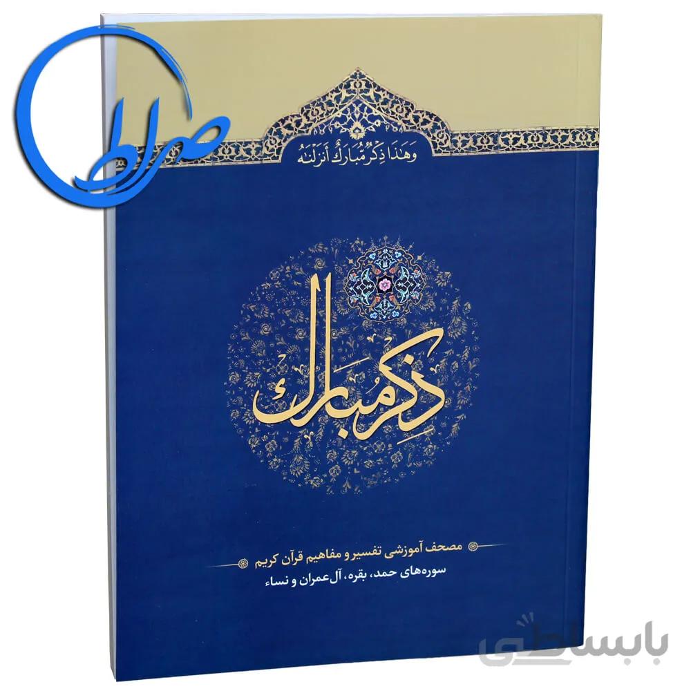 کتاب ذکر مبارک ۱ سوره های حمد تا نساء