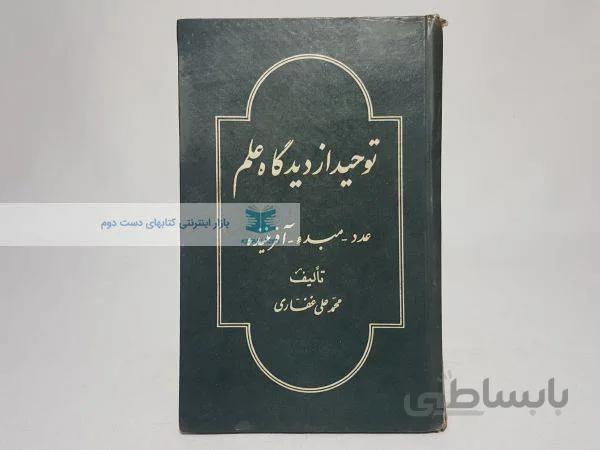 توحید از دیدگاه علم نوشته‌ی محمدعلی غفاری